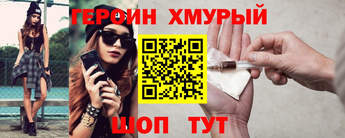 Героин хмурый  Вход с VPN  Героин  Сибай 