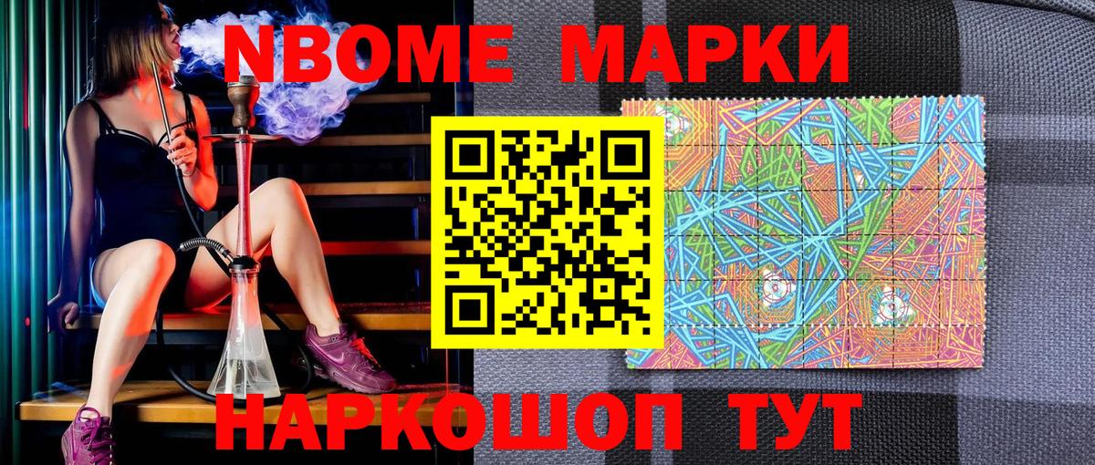 Марки NBOMe 1,5мг Сибай